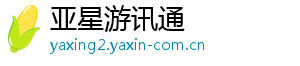 亚星游讯通